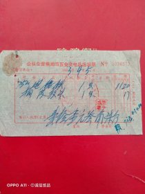 1963年4月5日，电烙铁，公私合营芜湖市五金交电总店发票（生日票据，五金机电类，64-8）