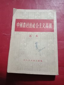 中国农村的社会主义高潮 选本
