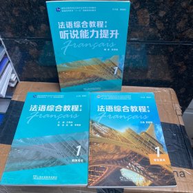 法语综合教程1 （第二版）学生用书 教室用书 听力能力提升 （一书一码）三本合售