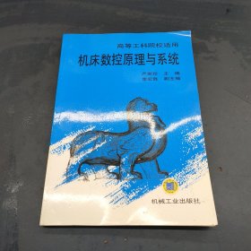 机床数控原理与系统