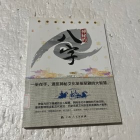 神秘的八字：揭示人生运动轨迹的尝试