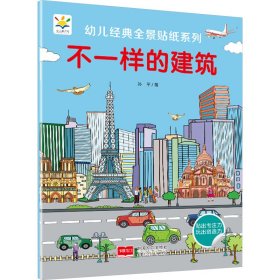 不一样的建筑