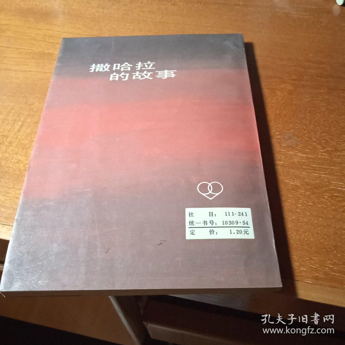 三毛作品系列：撒哈拉的故事 红色文学 怀旧收藏 好品难得 封面漂亮 白纸铅印本