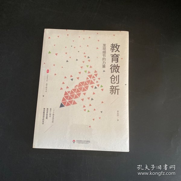 教育微创新：发现细节的力量（教育新思考） 大夏书系