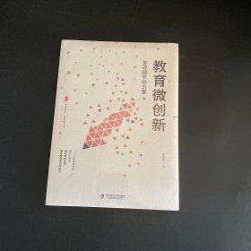 教育微创新：发现细节的力量（教育新思考） 大夏书系