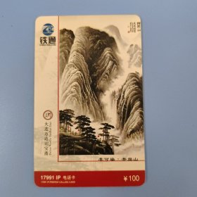 铁通 17991IP电话卡 李可染.井岗山