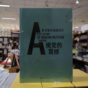 視覺的震撼——西方現(xiàn)代繪畫簡史