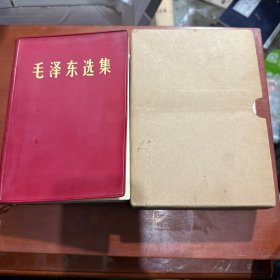 毛泽东选集（ 合订一卷本 大32开红塑装/有函套 私藏品好 1964年4月第1版 1966年7月改横排本 1967年5月北京1次印刷