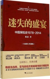 迷失的盛宴：中国保险史1978-2014