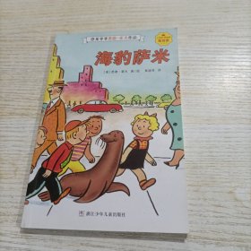 我会读 恐龙爷爷悉德·霍夫作品 海豹萨米