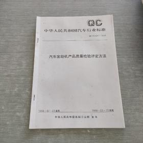 汽车发动机产品质量检验评定方法