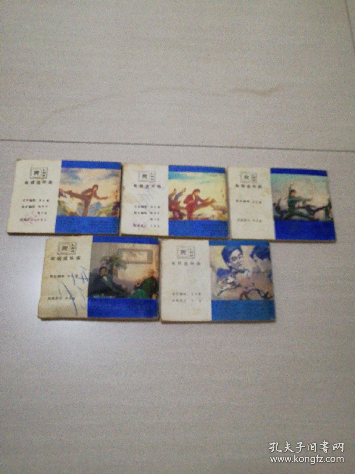 陈真1一5册电视连环画