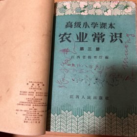 高级小学试用课本农业常识1-4珍藏50年代