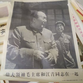 伟大领袖毛主席和江青同志在一起 1966年 民族出版社出版