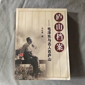 庐山档案