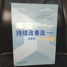 丰田持续改善法：改善的六个步骤(一版一印，内页干净)