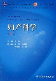 妇产科学(第7版)9787117096683乐杰