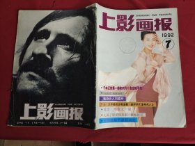 上影画报 1992年 第7期（月刊）新总第127期