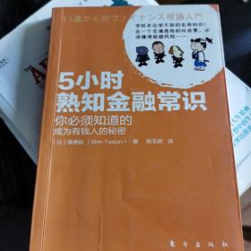 5小时熟知金融常识