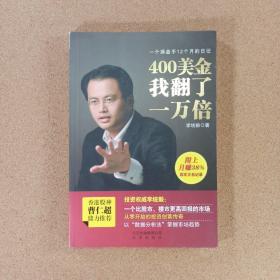 400美金我翻了一万倍：一个操盘手12个月的日记