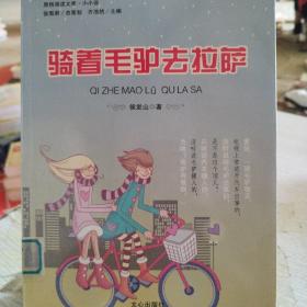 原创阅读文库：骑着毛驴去拉萨