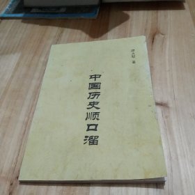 中国历史顺口溜