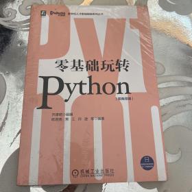 零基础玩转Python