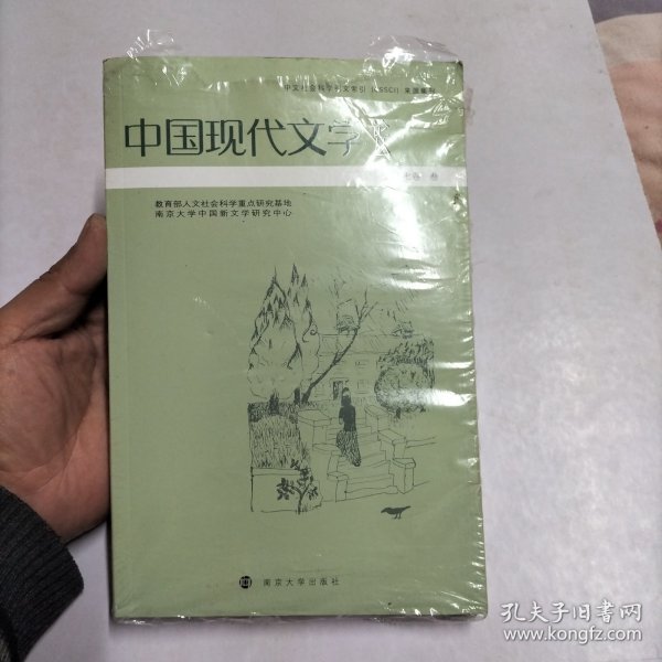 中国现代文学论丛