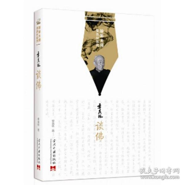 聆听大师季羡林系列:季羡林谈佛