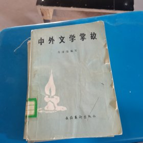 中外文学掌故 马清福