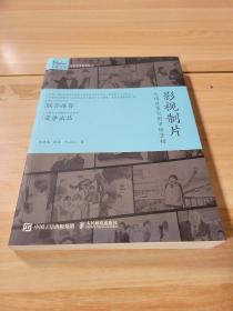 影视制片 从项目策划到市场营销