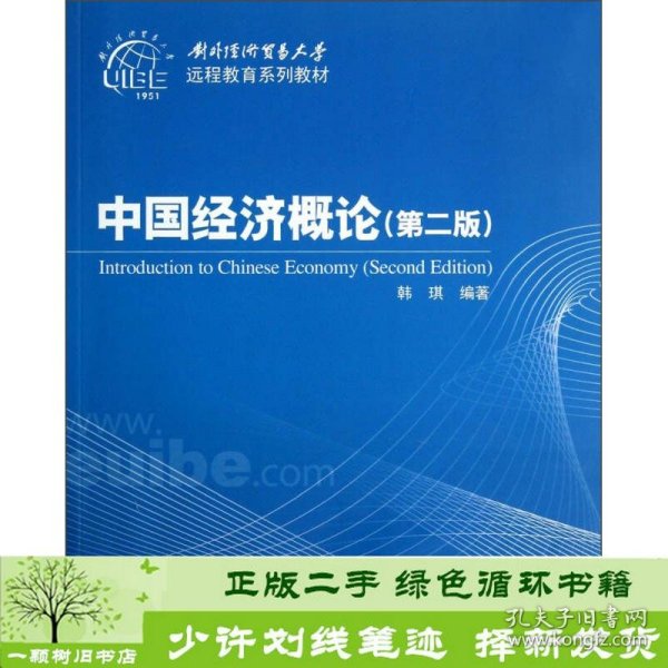 对外经济贸易大学远程教育系列教材：中国经济概论（第2版）