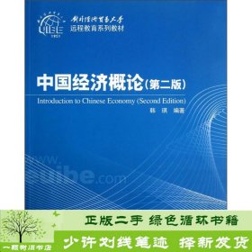 对外经济贸易大学远程教育系列教材：中国经济概论（第2版）