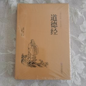 道德经（国学经典 全注全译）