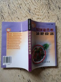 肥胖症患者减肥食谱