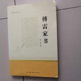 傅雷家书（三联初版纪念本）