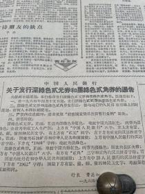 【发行人民币专题报】关于限期回收三种人民币票劵的通告，1953年黑色版“工农十元”、1953年酱紫色“各民族大团结”五元。1953年版深绿色“井岗山”三元。中国人民银行关于发行深绿色两元劵和墨绿色两角劵通告。行长：曹菊如。《贵州日报》