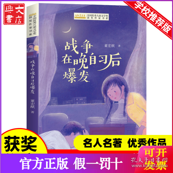 全国优秀儿童文学奖获奖作家书系——战争在晚自习后爆发