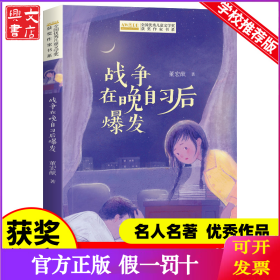 全国优秀儿童文学奖获奖作家书系——战争在晚自习后爆发