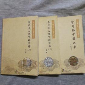 “典藏宁海”人文系列丛书：宁海的中国之最＋历史文人笔下的宁海（上下册）三册合售