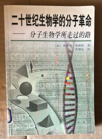 二十世纪生物学的分子革命:分子生物学所走过的路