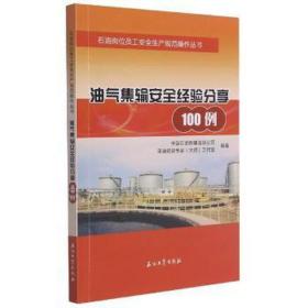 油气集输安全经验分享100例 化工技术 作者 新华正版