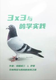 3×3与鸽学实践 作者岩田诚三 道林纸黑白印刷180页 35元包邮诚意实价不议价