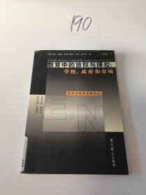 教育中的放权与择校：学校、政府和市场