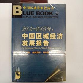 2004~2005年：中国区域经济发展报告