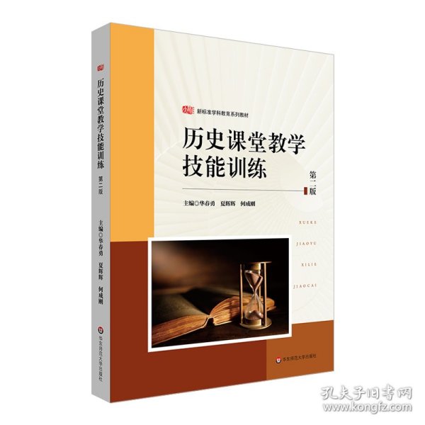 历史课堂教学技能训练（第二版） （教师教育精品教材·教学技能训练系列）