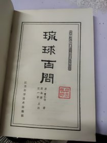 中医古籍小丛书:琉球白问