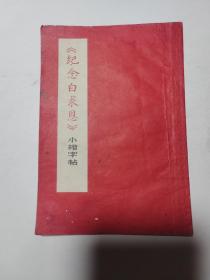 《纪念白求恩》小楷字帖