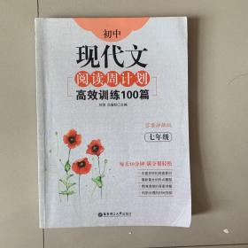 初中现代文阅读周计划：高效训练100篇（七年级）