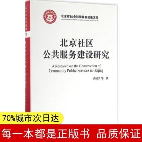 北京社区公共服务建设研究/北京市社会科学基金项目成果文库